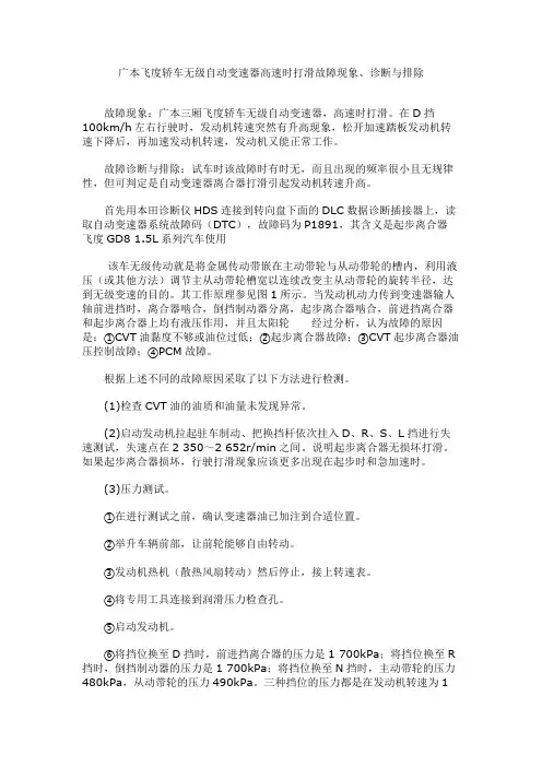广本飞度轿车无级自动变速器高速时打滑故障现象、诊断与排除.