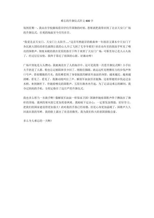 难忘的升旗仪式作文600字完美版