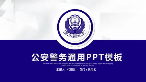 公安警务通用PPT模板【精美ppt模版】