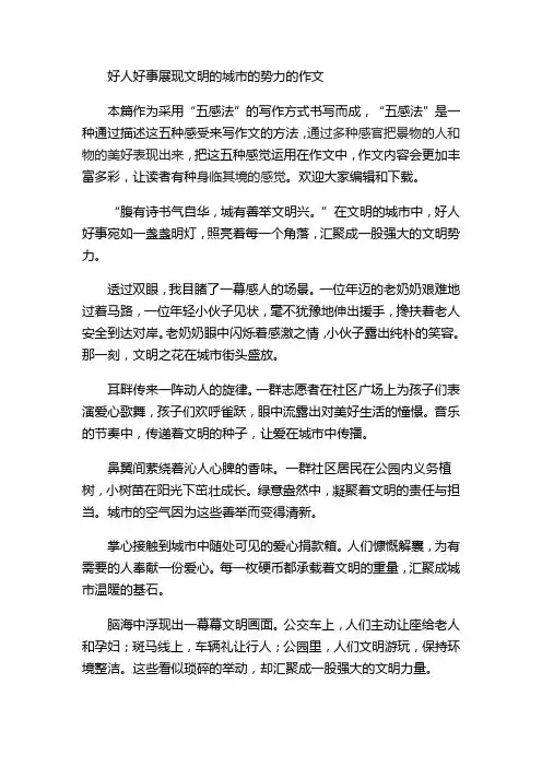 好人好事展现文明的城市的势力的作文