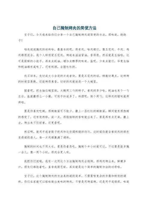 自己腌制烤肉的简便方法