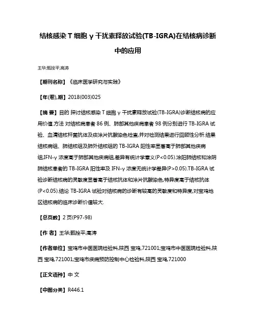结核感染T细胞 γ 干扰素释放试验(TB-IGRA)在结核病诊断中的应用