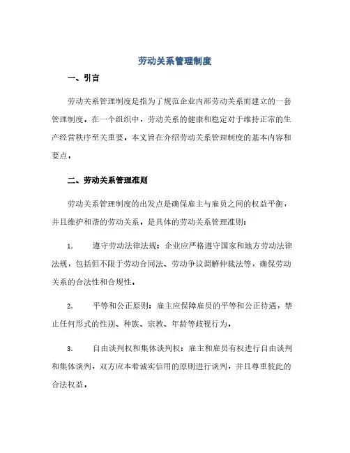 通用范文(正式版)劳动关系管理制度