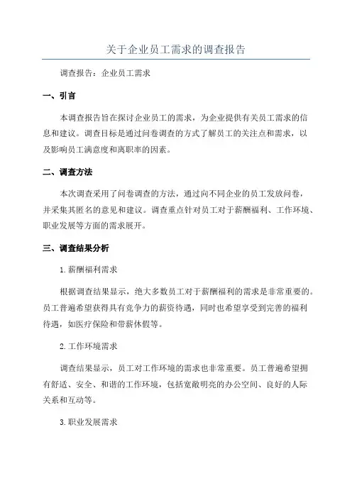 关于企业员工需求的调查报告