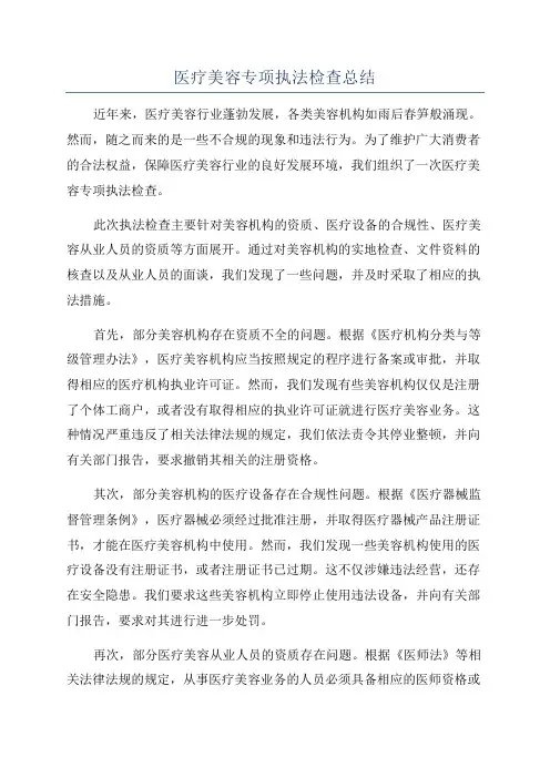 医疗美容专项执法检查总结