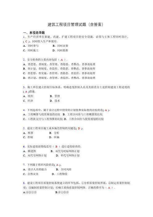 建筑项目管理试题及答案adb