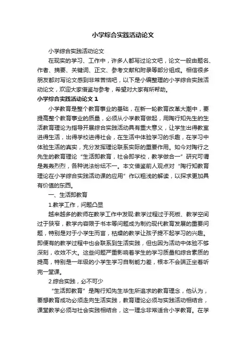 小学综合实践活动论文