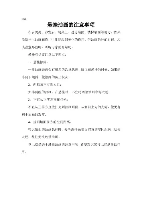 悬挂油画的注意事项