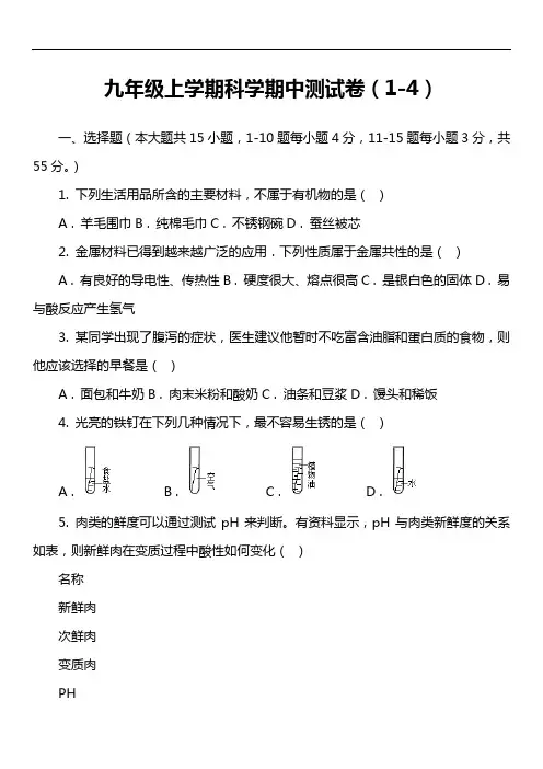 九年级上学期科学期中测试卷(1-4)