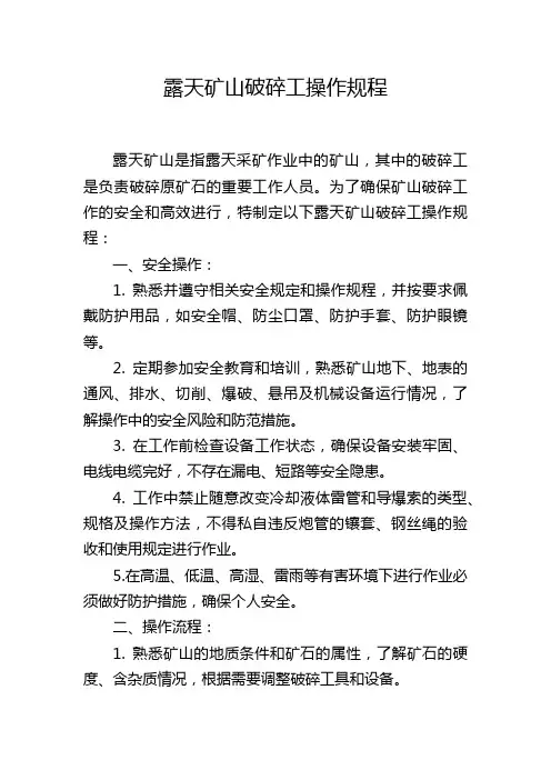 露天矿山破碎工操作规程