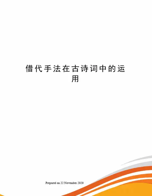 借代手法在古诗词中的运用