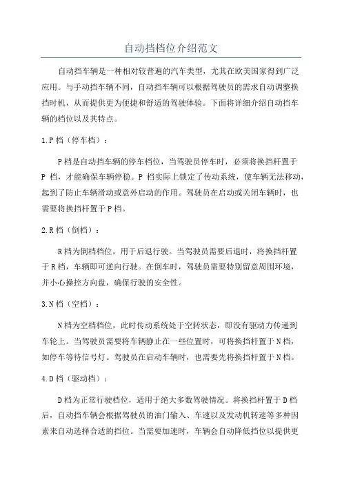 自动挡档位介绍范文