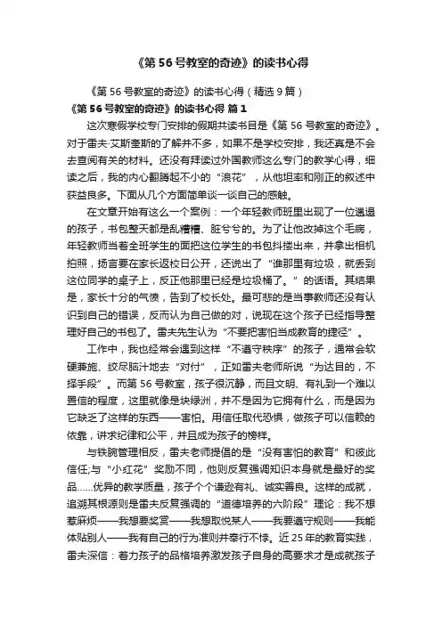 《第56号教室的奇迹》的读书心得（精选9篇）