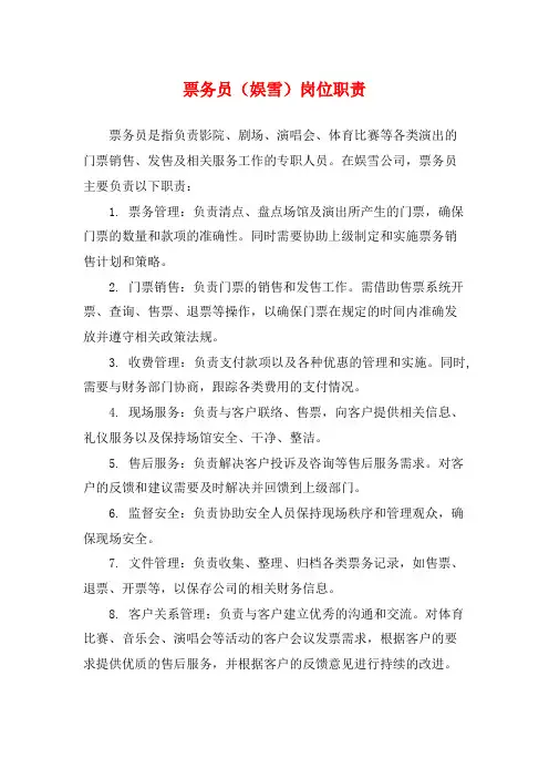 票务员(娱雪)岗位职责