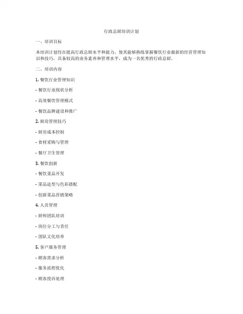 行政总厨培训计划