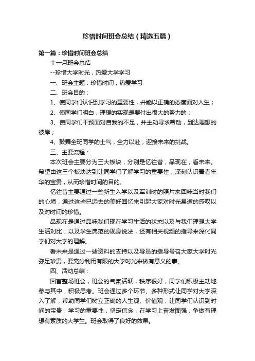 珍惜时间班会总结（精选五篇）