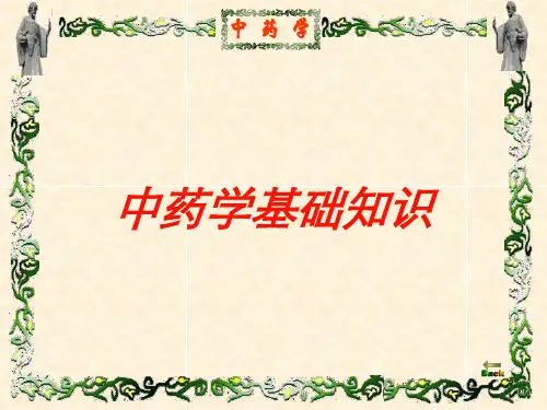 中药学基础知识培训课件