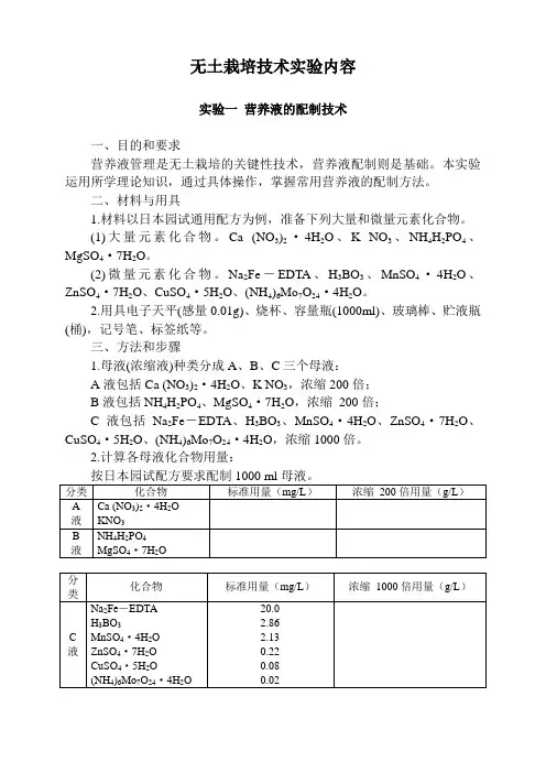 无土栽培技术实验内容