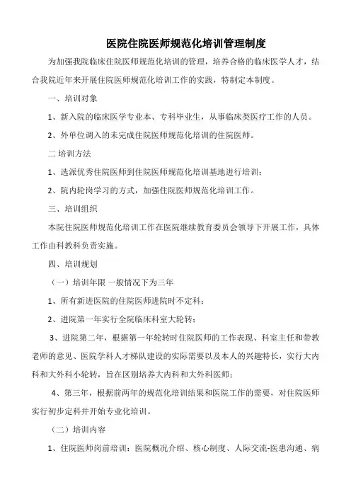医院住院医师规范化培训管理制度(标准版)