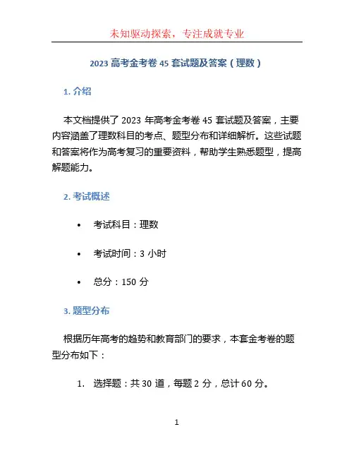 2023高考金考卷45套试题及答案(理数