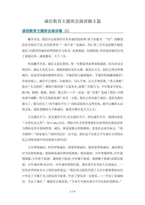 诚信教育主题班会演讲稿5篇