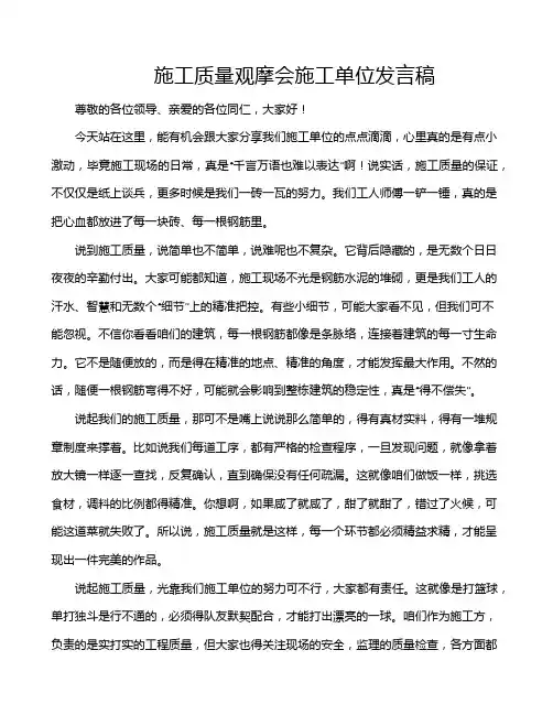 施工质量观摩会施工单位发言稿