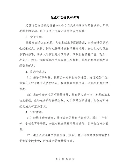光盘行动倡议书资料