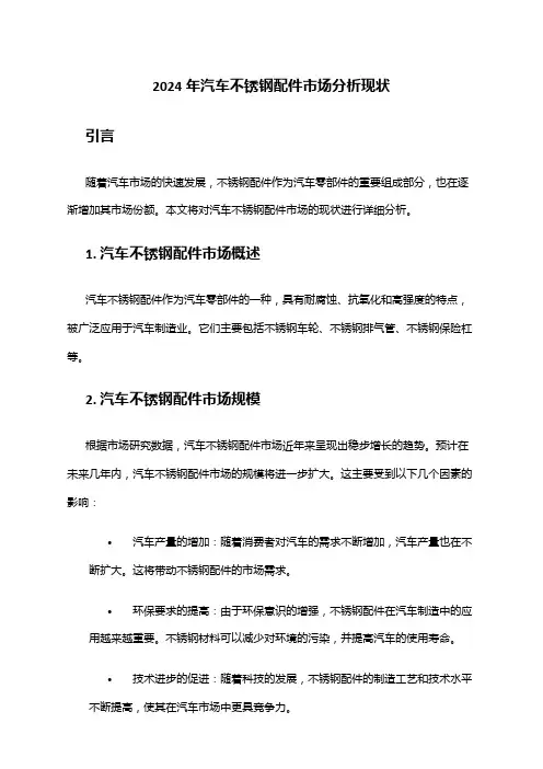 2024年汽车不锈钢配件市场分析现状