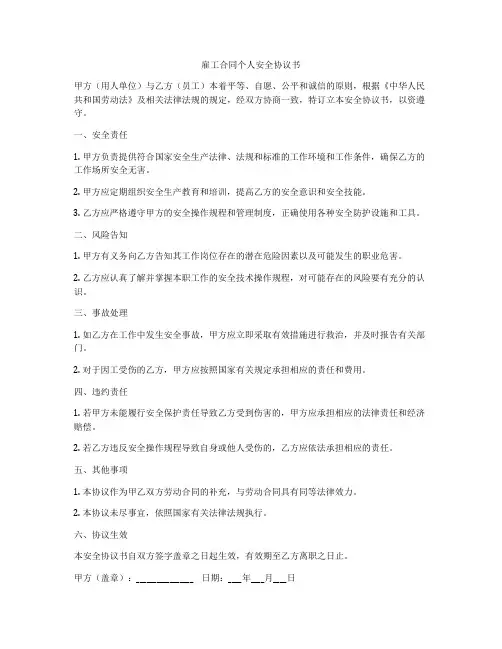 雇工合同个人安全协议书