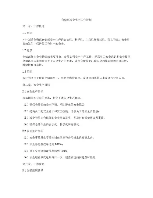 仓储部安全生产工作计划