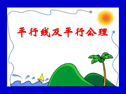 (人教版)数学七年级下册课件：5.2.1平行线及平行公理