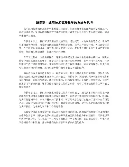 浅探高中通用技术课程教学的方法与思考