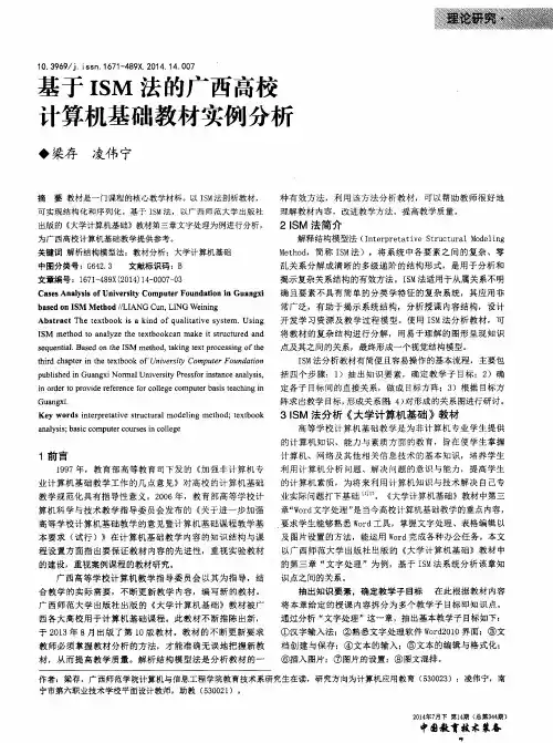 基于ISM法的广西高校计算机基础教材实例分析