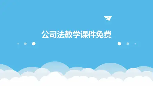 2024版公司法教学课件免费