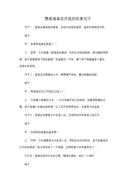 赞美海棠花开放的优美句子