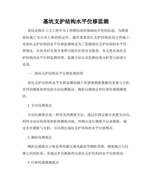 基坑支护结构水平位移监测