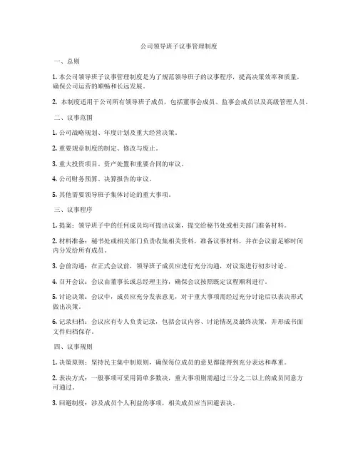 公司领导班子议事管理制度