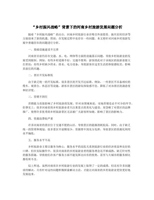 “乡村振兴战略”背景下的河南乡村旅游发展问题分析