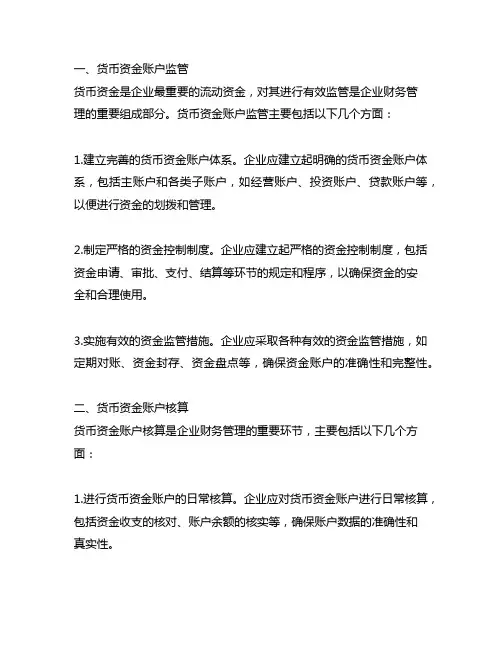 其他货币资金账户监管、核算及关账技巧;