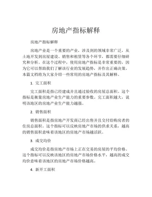 房地产指标解释