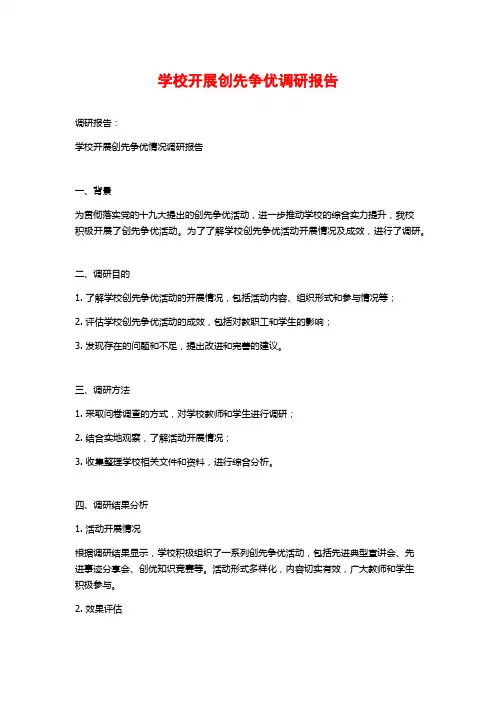 学校开展创先争优调研报告