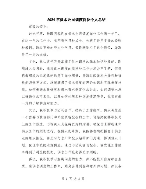 2024年供水公司调度岗位个人总结