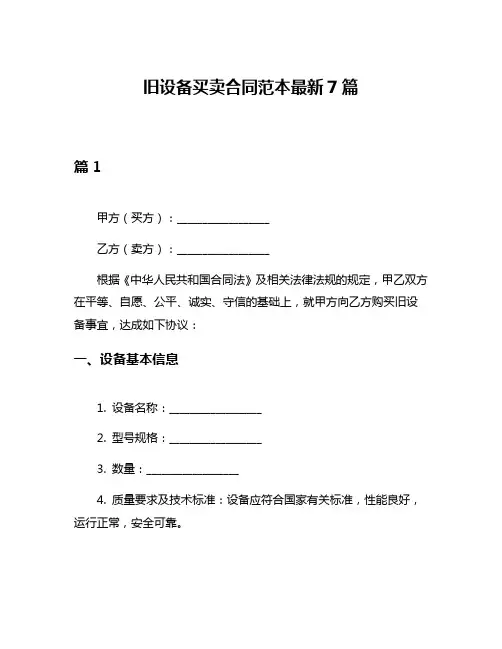 旧设备买卖合同范本最新7篇