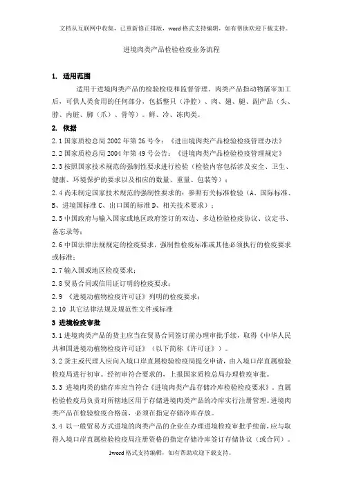 进境肉类产品检验检疫业务流程知识