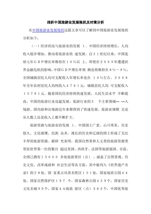 浅析中国旅游业发展现状及对策分析