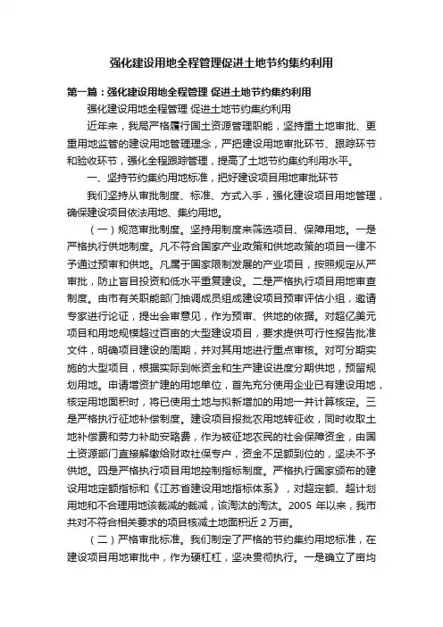 强化建设用地全程管理促进土地节约集约利用