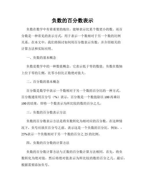 负数的百分数表示
