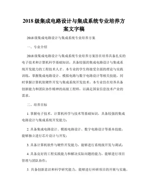 2018级集成电路设计与集成系统专业培养方案文字稿