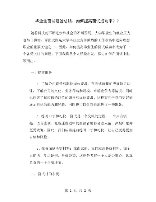 毕业生面试经验总结：如何提高面试成功率？