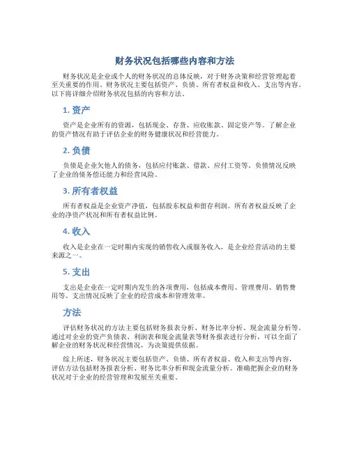 财务状况包括哪些内容和方法